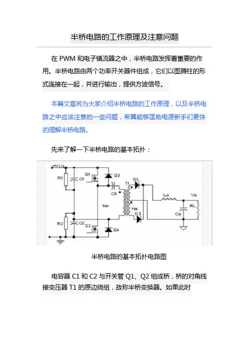 半桥电路的工作原理及注意问题