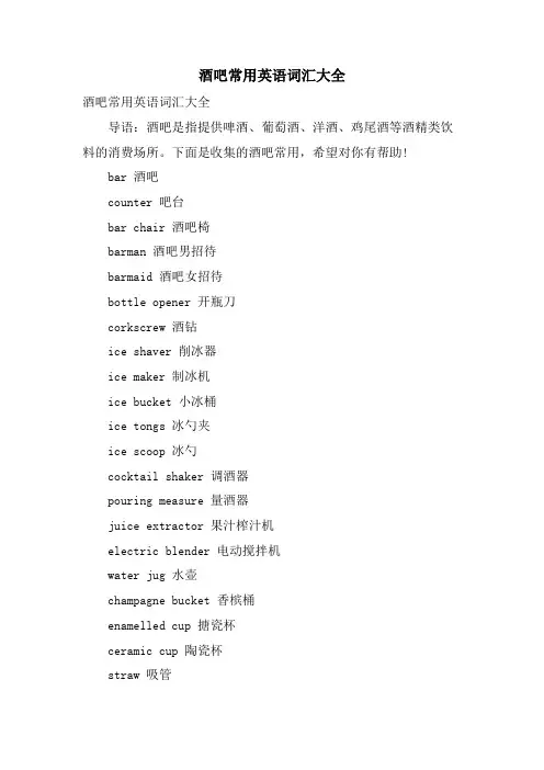 酒吧常用英语词汇大全
