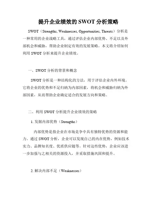 提升企业绩效的SWOT分析策略