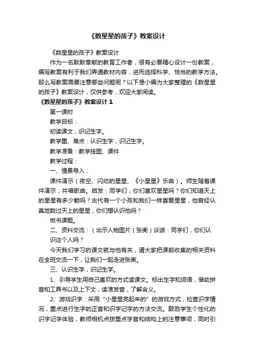 《数星星的孩子》教案设计