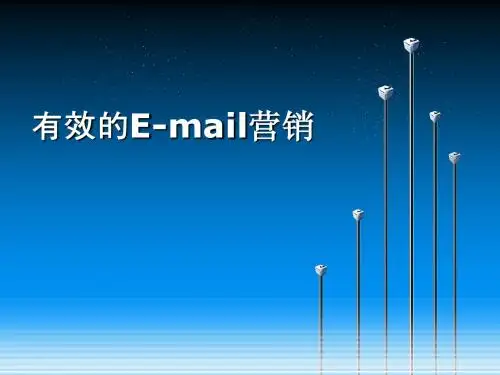 有效的E-mail营销