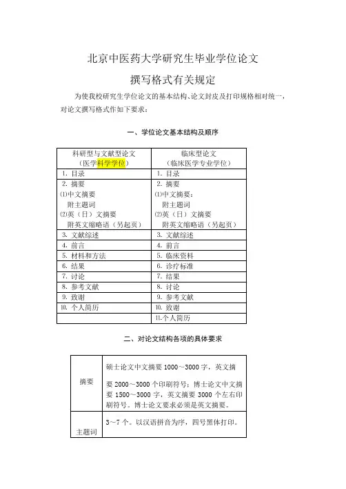 北京中医药大学研究生毕业学位论文撰写格式有关规定(2011)
