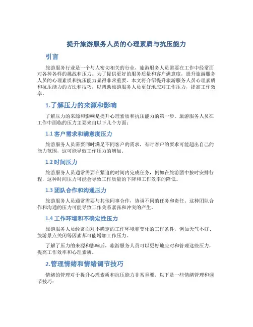 提升旅游服务人员的心理素质与抗压能力