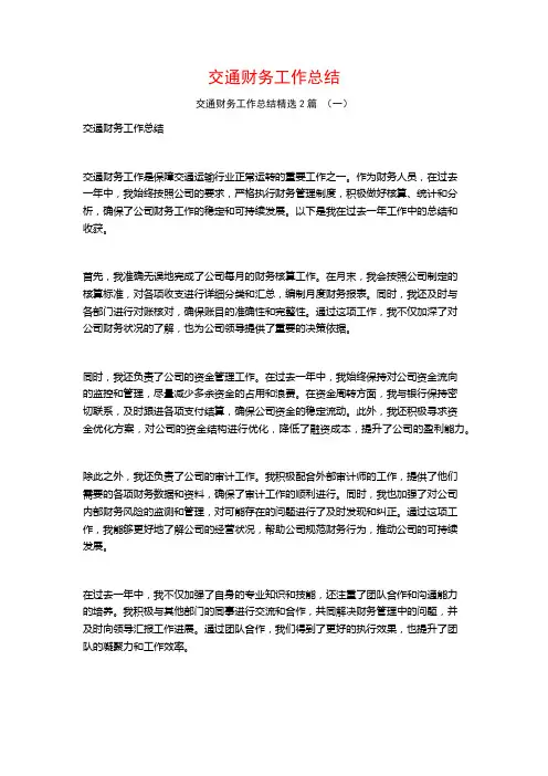 交通财务工作总结2篇