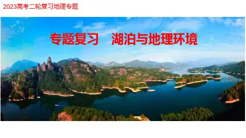 高考地理二轮复习课件小专题 湖泊专题