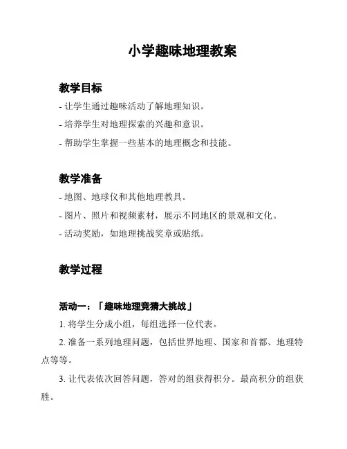 小学趣味地理教案