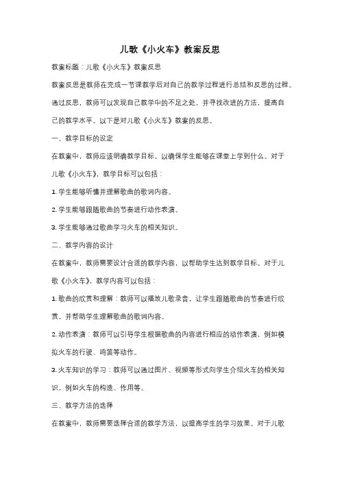 儿歌《小火车》教案反思