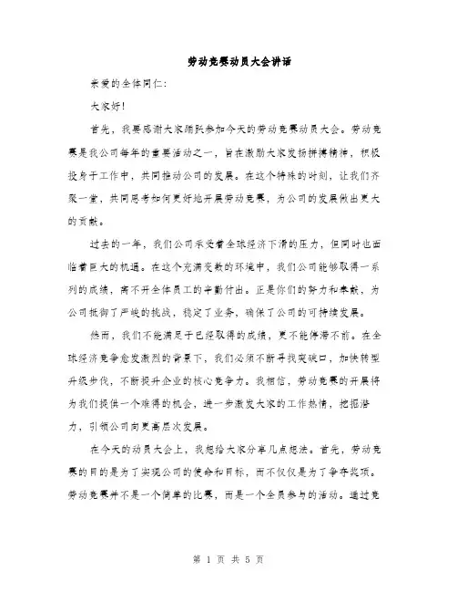 劳动竞赛动员大会讲话（2篇）