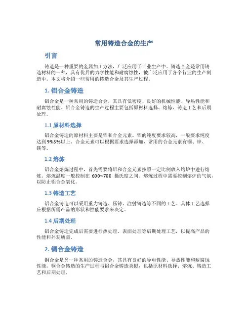 常用铸造合金的生产