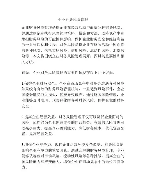 企业财务风险管理
