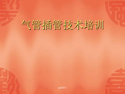 气管插管培训  ppt课件