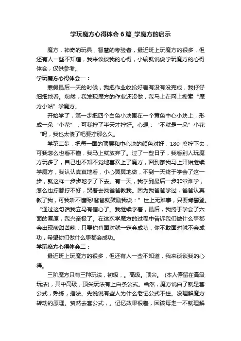 学玩魔方心得体会6篇_学魔方的启示