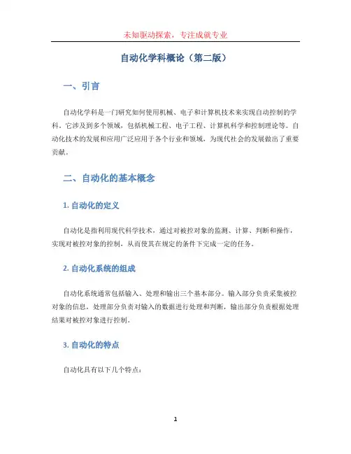 自动化学科概论(第二版)