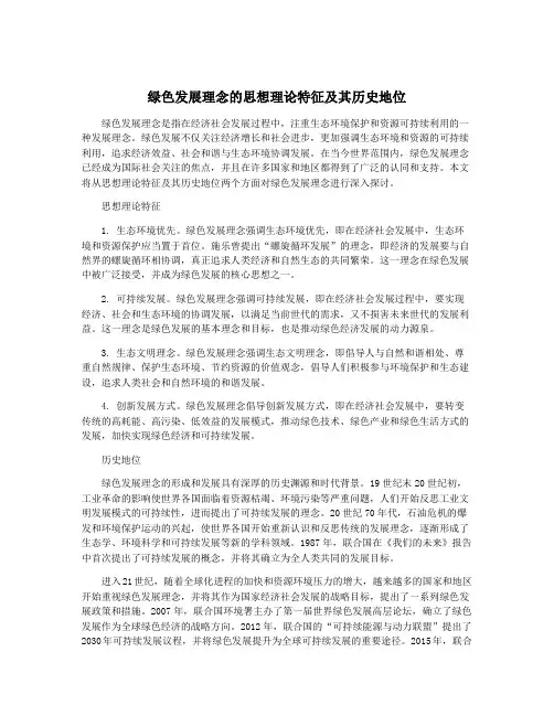 绿色发展理念的思想理论特征及其历史地位