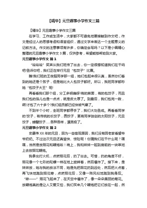 【精华】元旦趣事小学作文三篇