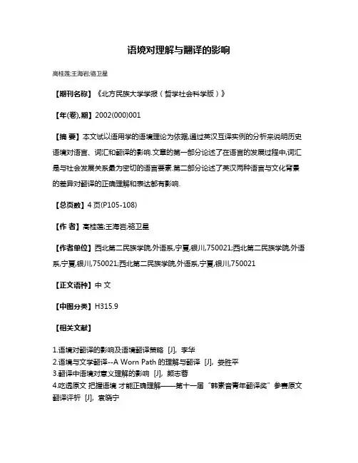 语境对理解与翻译的影响