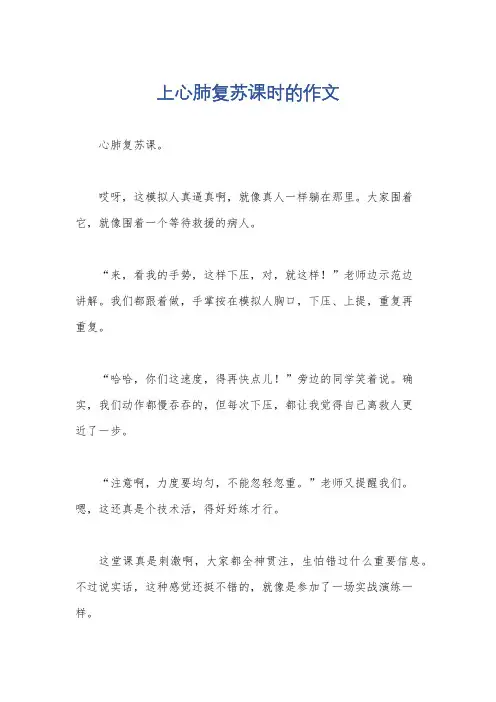 上心肺复苏课时的作文