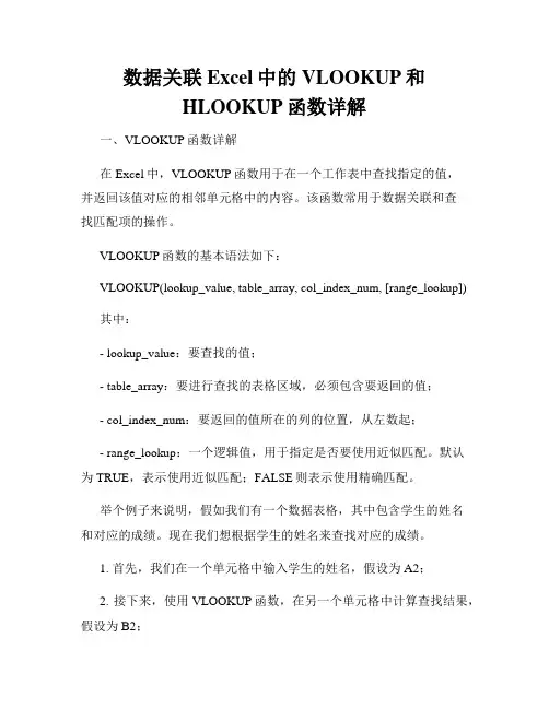 数据关联Excel中的VLOOKUP和HLOOKUP函数详解