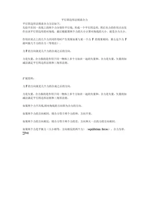 平行四边形法则求合力