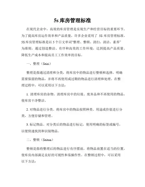 5s库房管理标准