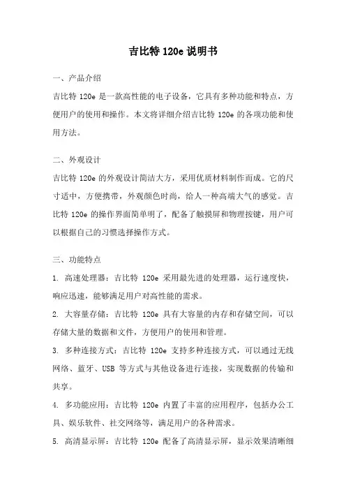 吉比特120e说明书
