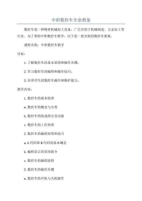 中职数控车全套教案