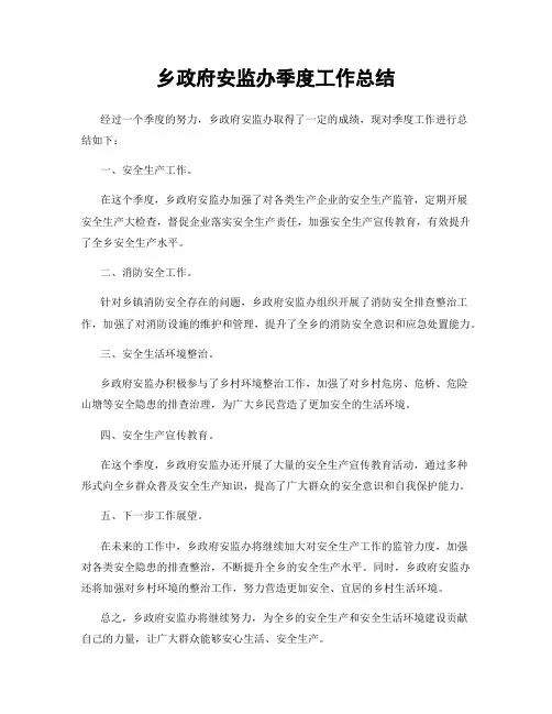 乡政府安监办季度工作总结