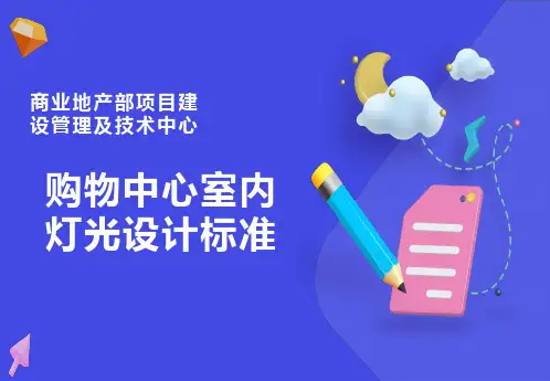 购物中心室内照明设计标准