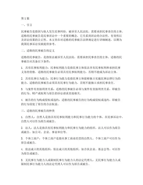 适格的民事被告法律规定(3篇)