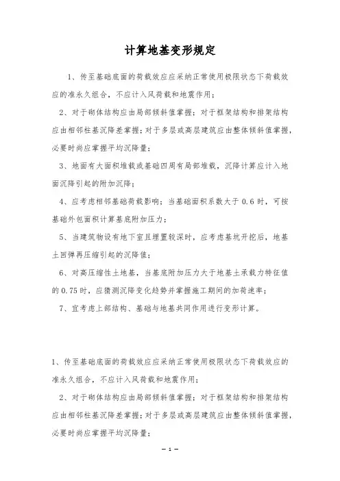计算地基变形规定