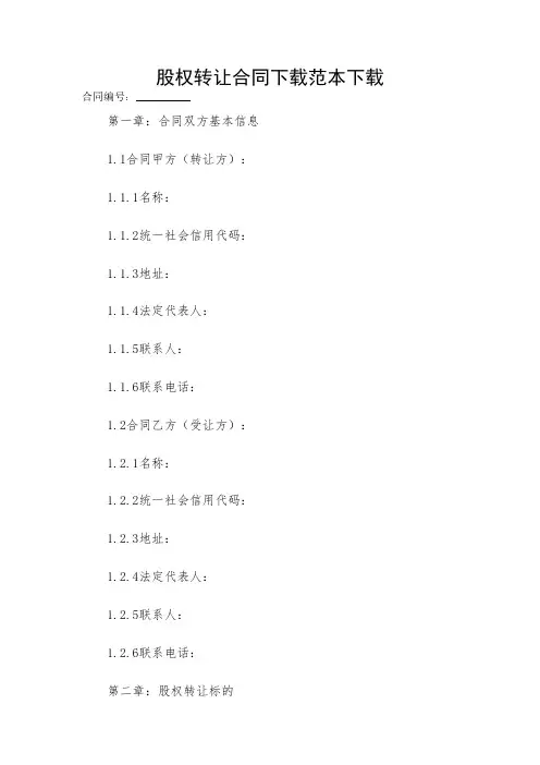 2024-股权转让合同下载范本下载