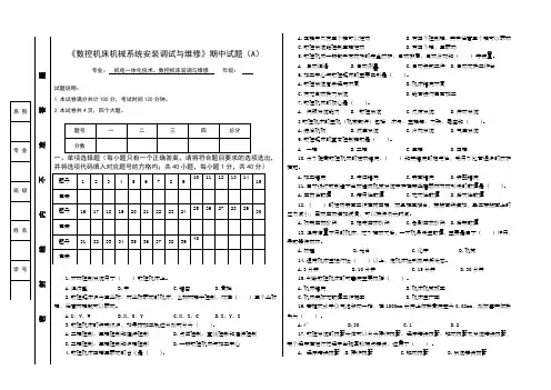 《数控机床机械系统安装调试与维修》期终A 
