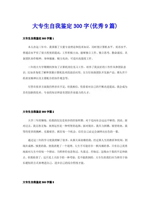 大专生自我鉴定300字(优秀9篇)