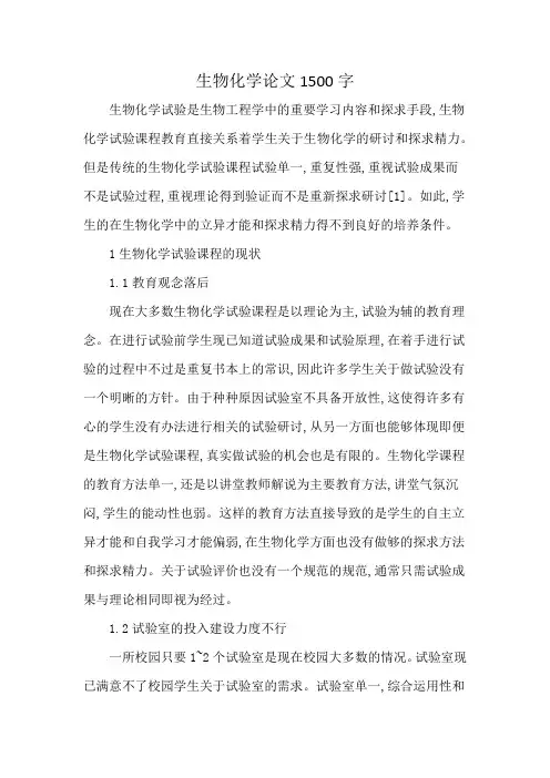 生物化学论文1500字