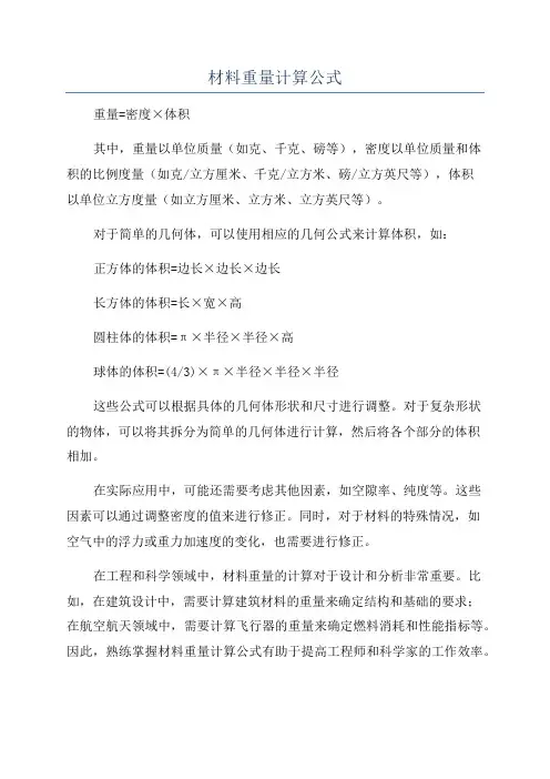 材料重量计算公式