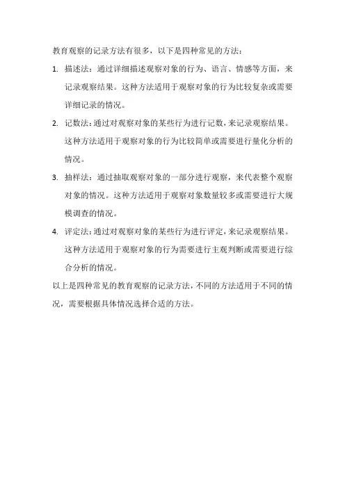 试列举四种教育观察的记录方法