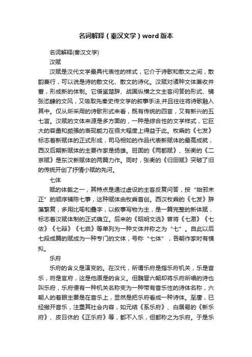 名词解释（秦汉文学）word版本