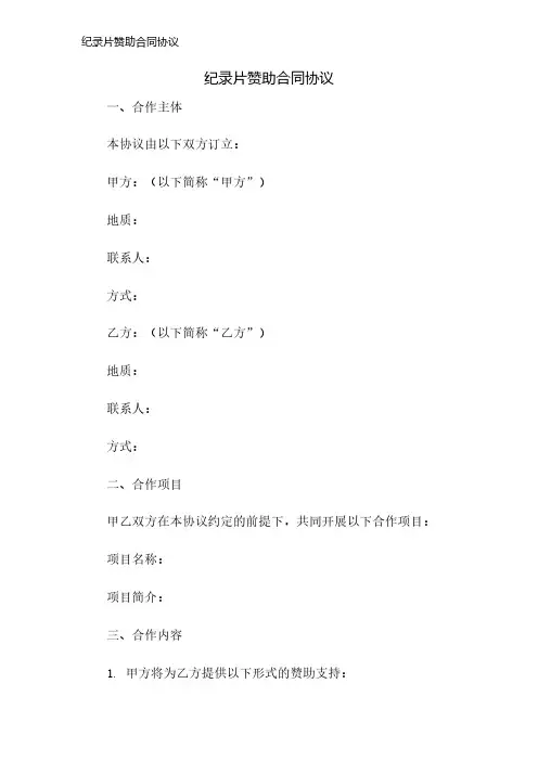 纪录片赞助合同协议