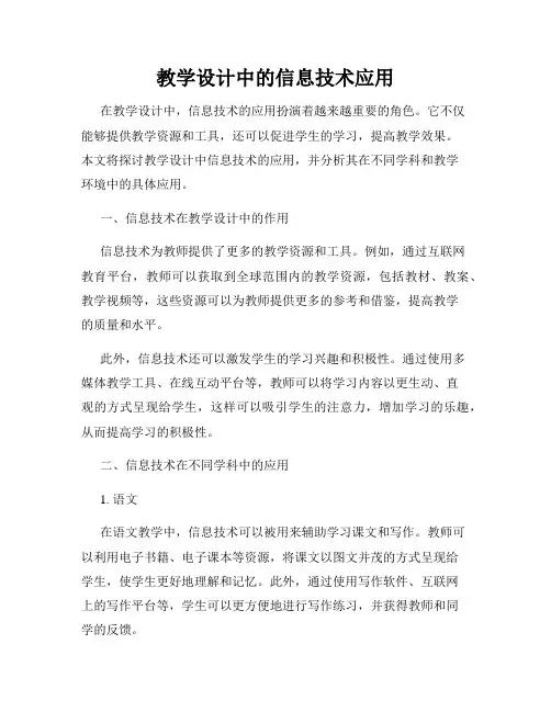 教学设计中的信息技术应用