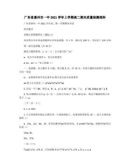 广东省惠州市一中2021学年上学期高二期末质量检测理科