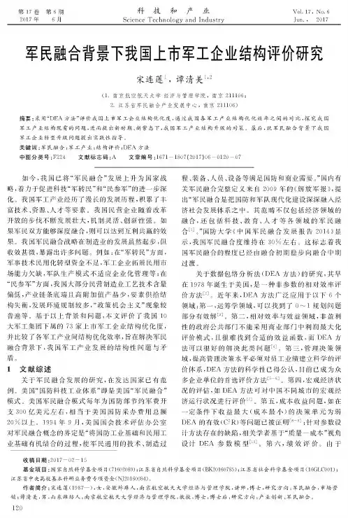 军民融合背景下我国上市军工企业结构评价研究