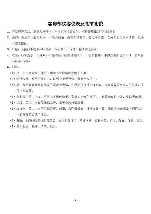客房部仪容仪表及礼节礼貌