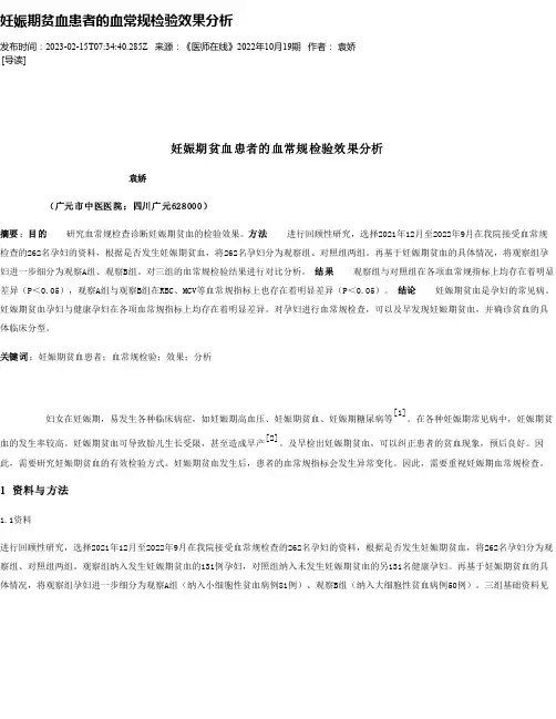 妊娠期贫血患者的血常规检验效果分析