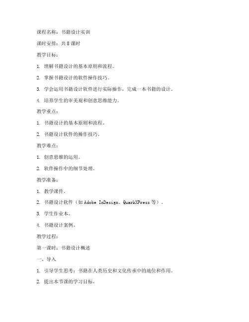 书籍设计实训教案模板范文