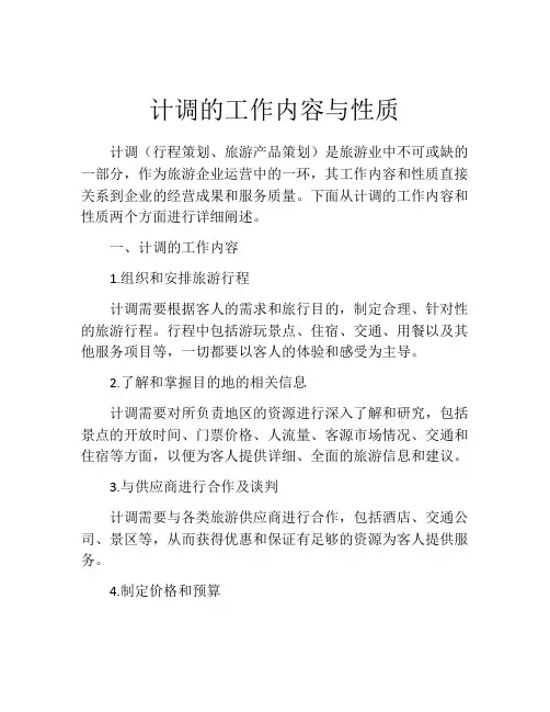 计调的工作内容与性质