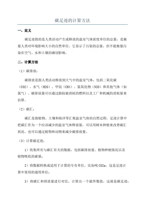 碳足迹的计算方法