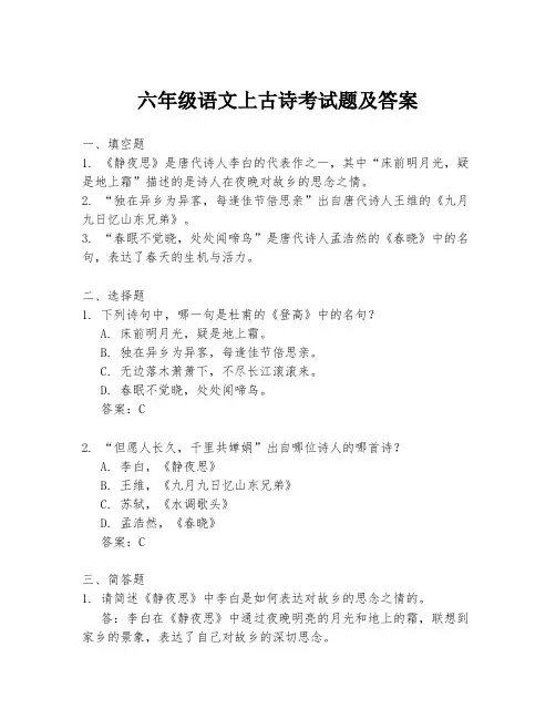 六年级语文上古诗考试题及答案