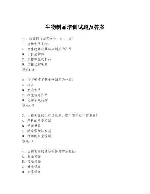 生物制品培训试题及答案