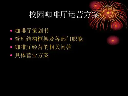 咖啡厅经营方案设计ppt课件