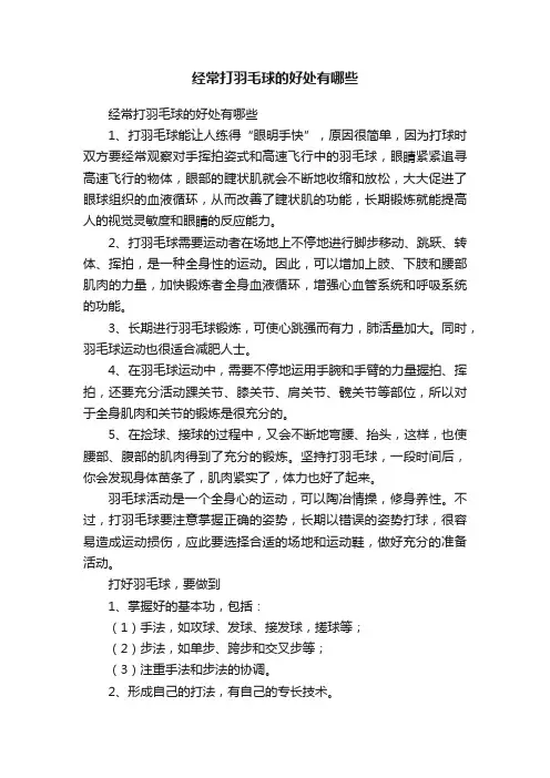 经常打羽毛球的好处有哪些